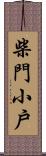 柴門小戶 Scroll