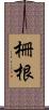 柵根 Scroll