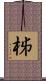 柹 Scroll