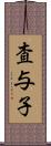 査与子 Scroll