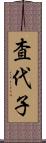 査代子 Scroll