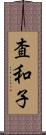 査和子 Scroll
