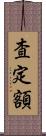 査定額 Scroll