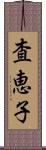 査恵子 Scroll