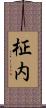 柾内 Scroll