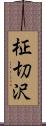 柾切沢 Scroll