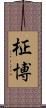 柾博 Scroll