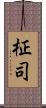 柾司 Scroll