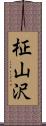 柾山沢 Scroll