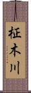 柾木川 Scroll