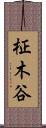 柾木谷 Scroll