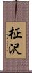 柾沢 Scroll