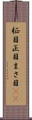 柾目 Scroll