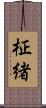 柾緒 Scroll