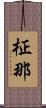 柾那 Scroll