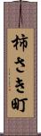柿さき町 Scroll