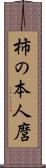 柿の本人麿 Scroll