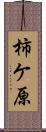 柿ケ原 Scroll