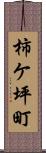 柿ケ坪町 Scroll