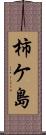 柿ケ島 Scroll