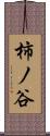 柿ノ谷 Scroll