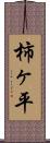 柿ヶ平 Scroll
