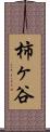 柿ヶ谷 Scroll