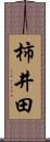 柿井田 Scroll