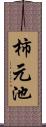 柿元池 Scroll