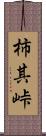 柿其峠 Scroll