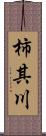 柿其川 Scroll