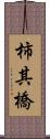 柿其橋 Scroll