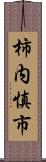 柿内慎市 Scroll