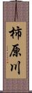 柿原川 Scroll