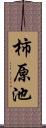 柿原池 Scroll