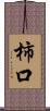 柿口 Scroll