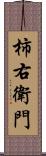 柿右衛門 Scroll