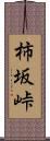 柿坂峠 Scroll