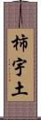 柿宇土 Scroll