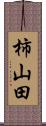 柿山田 Scroll