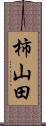 柿山田 Scroll