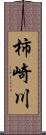 柿崎川 Scroll