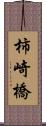 柿崎橋 Scroll