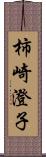 柿崎澄子 Scroll