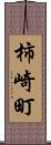 柿崎町 Scroll