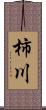 柿川 Scroll