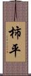 柿平 Scroll