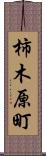 柿木原町 Scroll