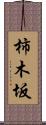 柿木坂 Scroll