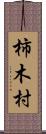 柿木村 Scroll